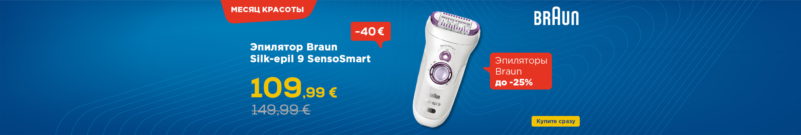 Месяц красоты - Эпиляторы Braun до -25%