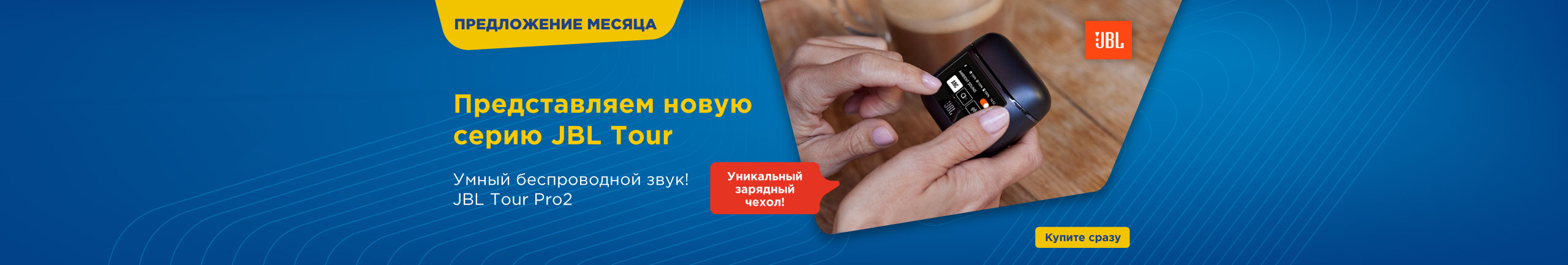 Представляем новую серию JBL Tour