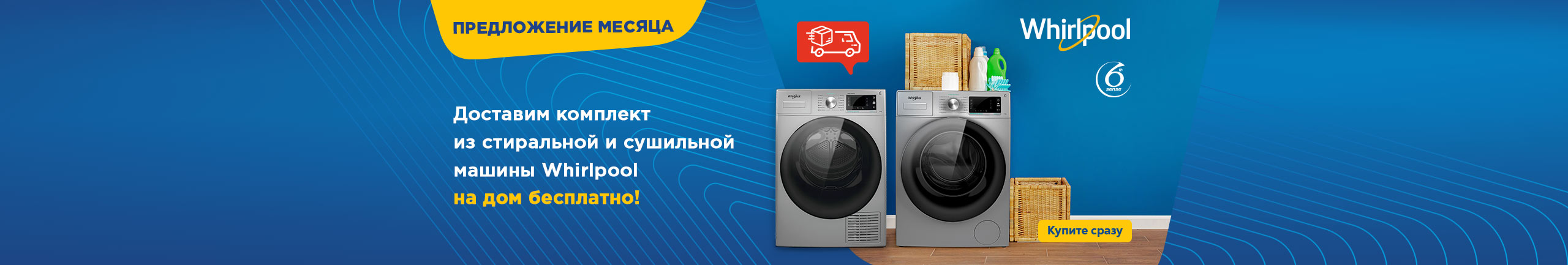 Доставим комплект из стиральной и сушильной машины Whirlpool на дом бесплатно!