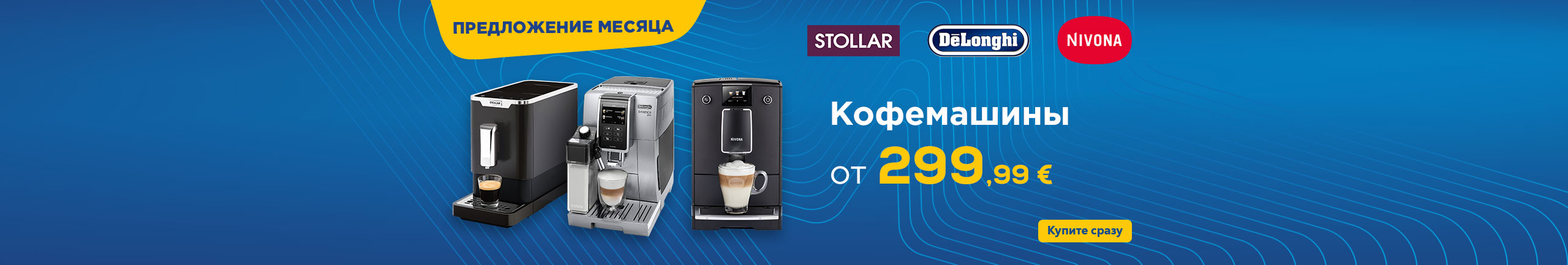 Кофемашины от 299,99 €