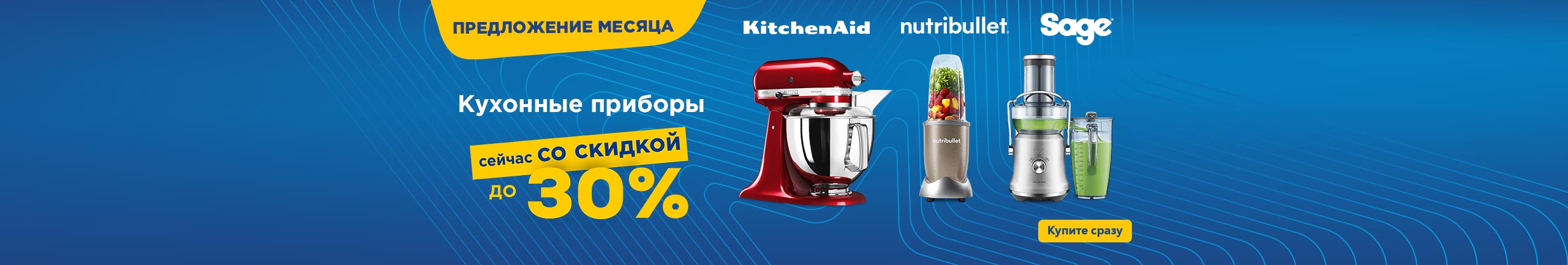 Кухонные приборы сейчас со скидкой до 30%!