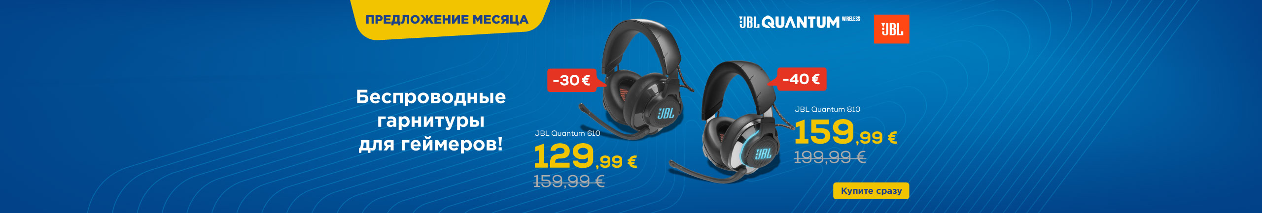 Скидки на беспроводные игровые наушники JBL!