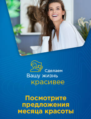 Месяц красоты