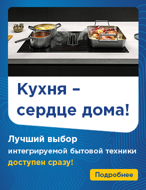 Лучший выбор интегрируемой кухонной техники