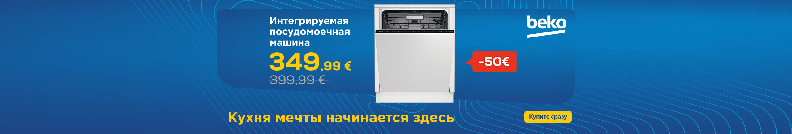 Интегрируемая посудомоечная машина Beko
