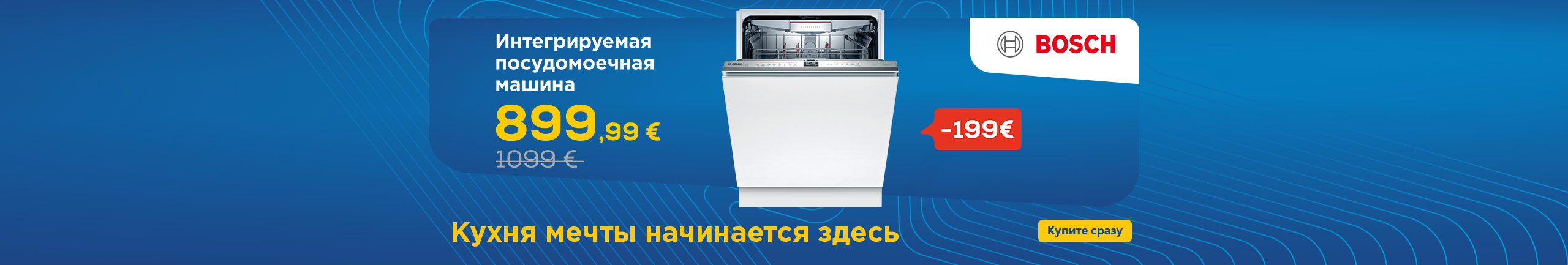 Интегрируемая посудомоечная машина Bosch