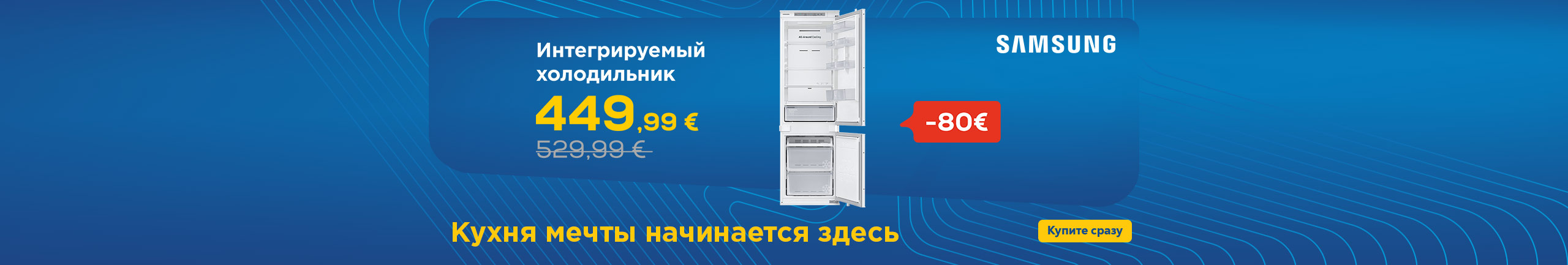 Интегрируемый холодильник Samsung