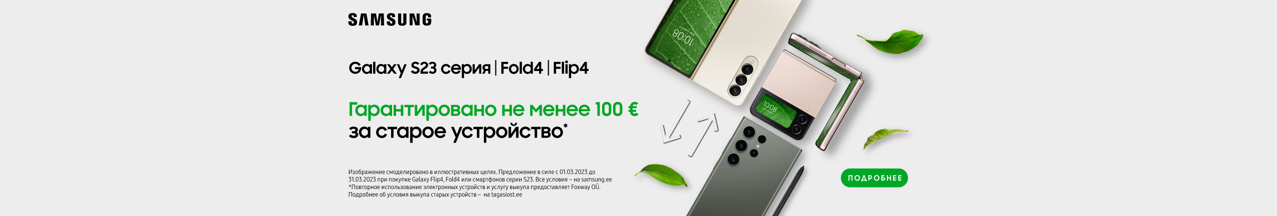 Кампания двойного выкупа Samsung Galaxy