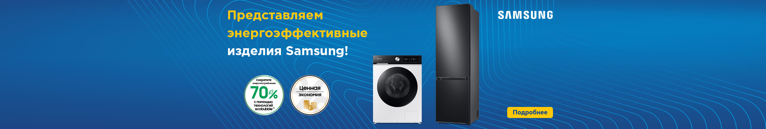 Представляем энергоэффективные изделия Samsung
