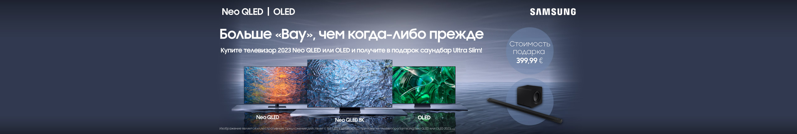 Купите телевизор 2023 Samsung Neo Qled или Oled и получите в подарок саундбар!