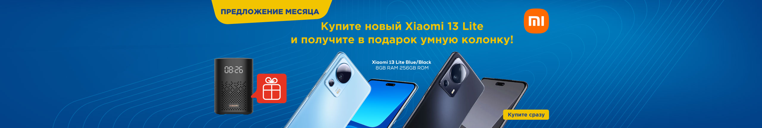 Купите новый смартфон Xiaomi 13 Lite и получите в подарок умную колонку Xiaomi!
