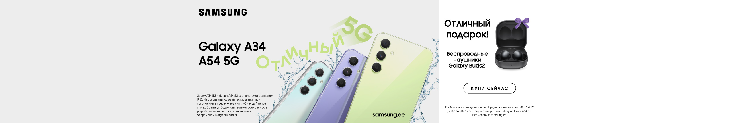 При покупке смартфона Samsung Galaxy A34 или A54 5G Вы получите в подарок наушники Galaxy Buds 2!