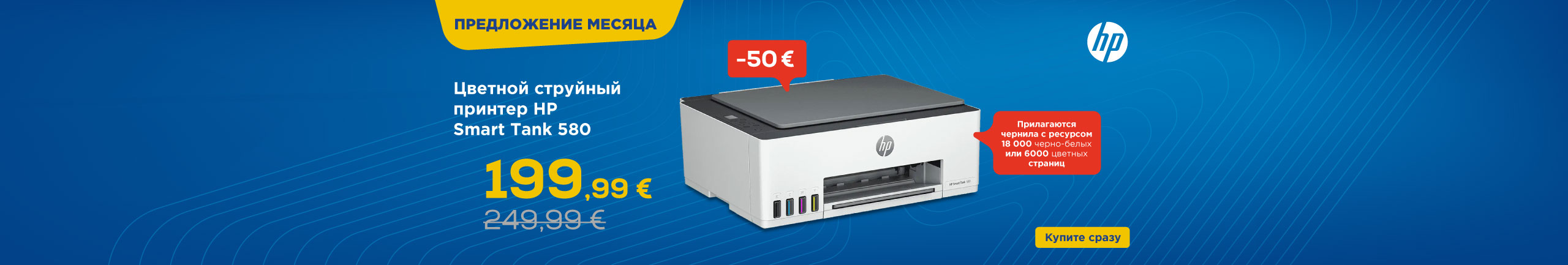 HP Smart Tank 580