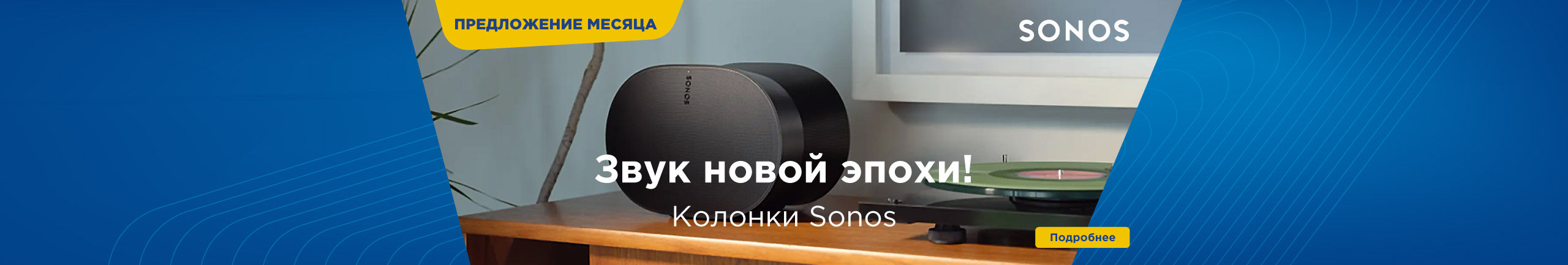 Колонки Sonos