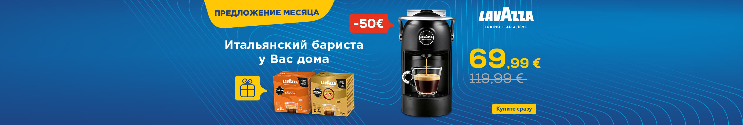 Lavazza - Итальянский бариста у Вас дома