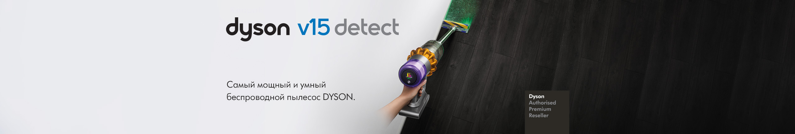 Беспроводной пылесос Dyson 