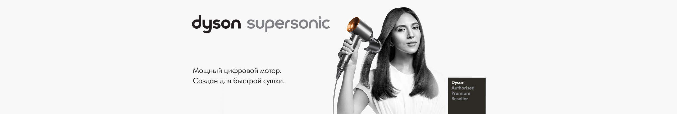Уход за волосами от Dyson