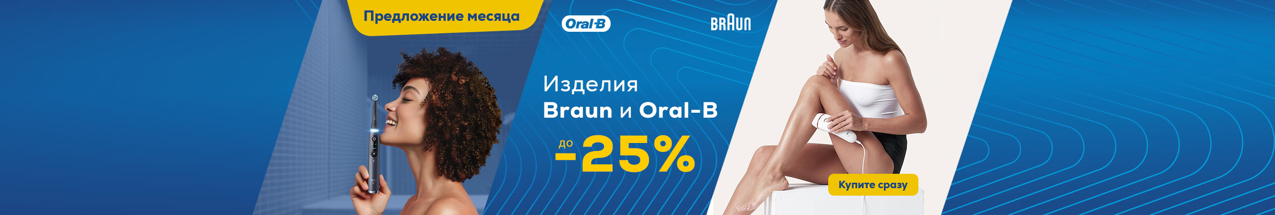 Изделия Braun и Oral-B до -25%
