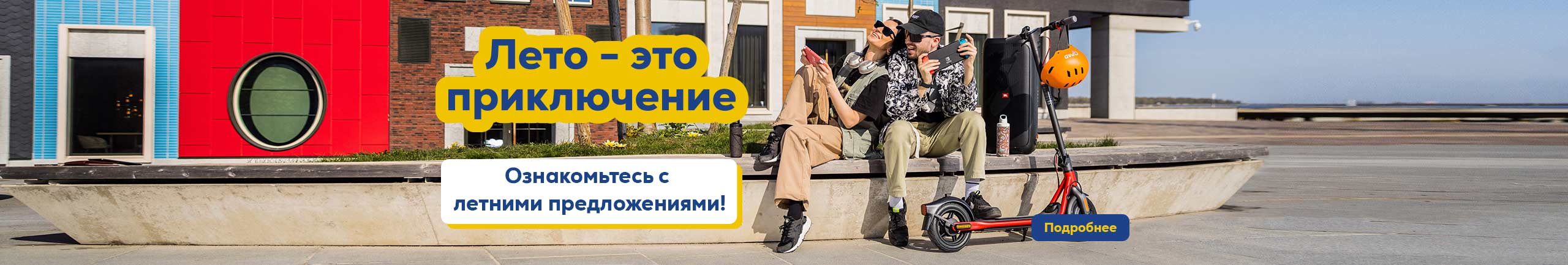 Лето – это приключение