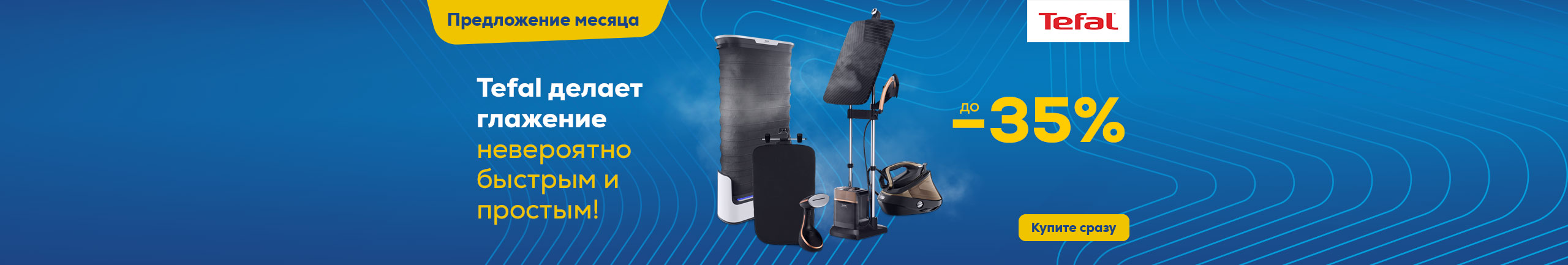 Уход за одеждой от Tefal