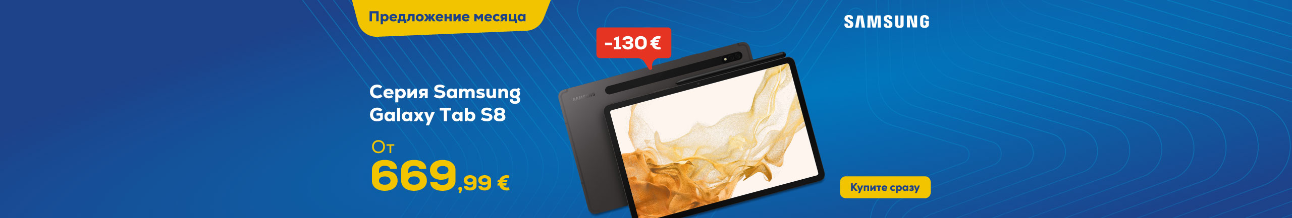 Специальное предложение на Samsung Tab S8