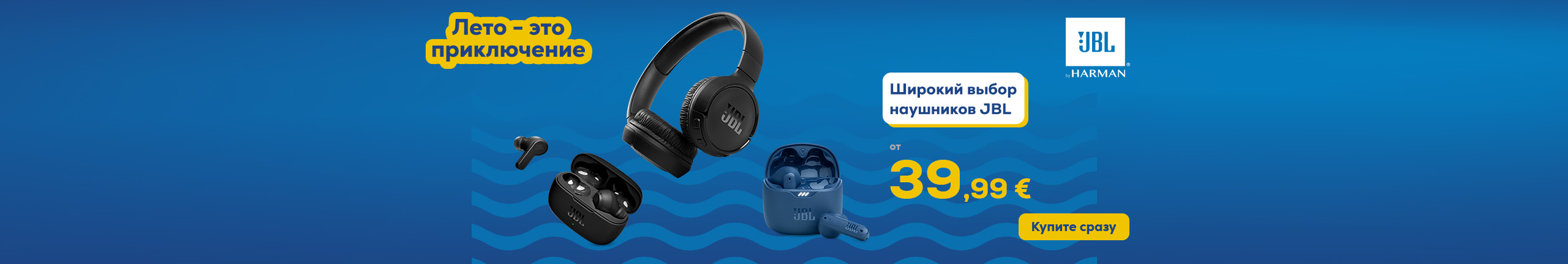 Лето – это приключение! Широкий выбор наушников JBL от 39,99€