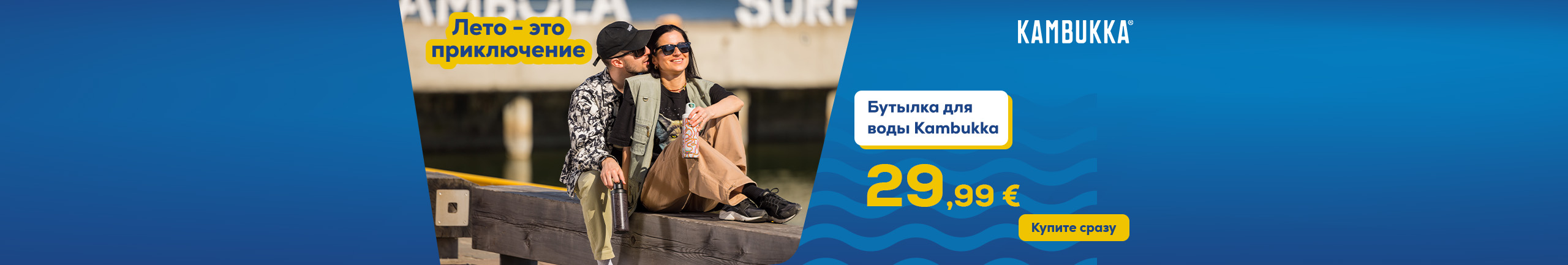 Лето – это приключение. Бутылка для воды Kambukka