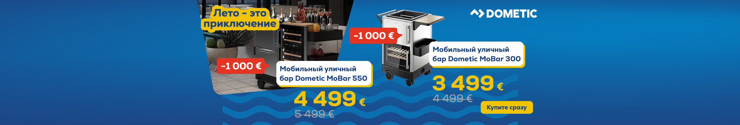 Лето – это приключение. Мобильный уличный бар Dometic MoBar