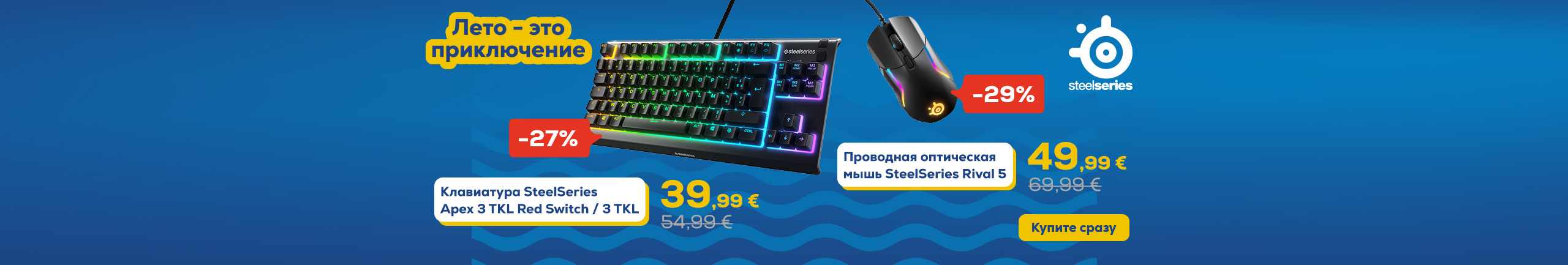 Лето – это приключение. Аксессуары для ПК Steelseries