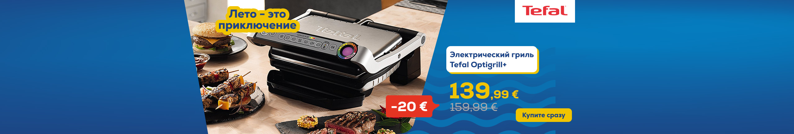 Лето – это приключение. Электрический гриль Tefal Optigrill+