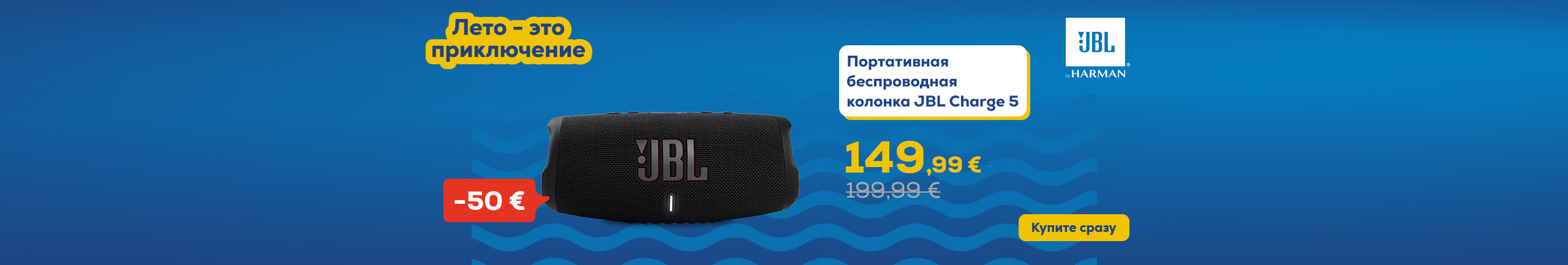 Лето – это приключение. Портативная беспроводная колонка JBL Charge 5