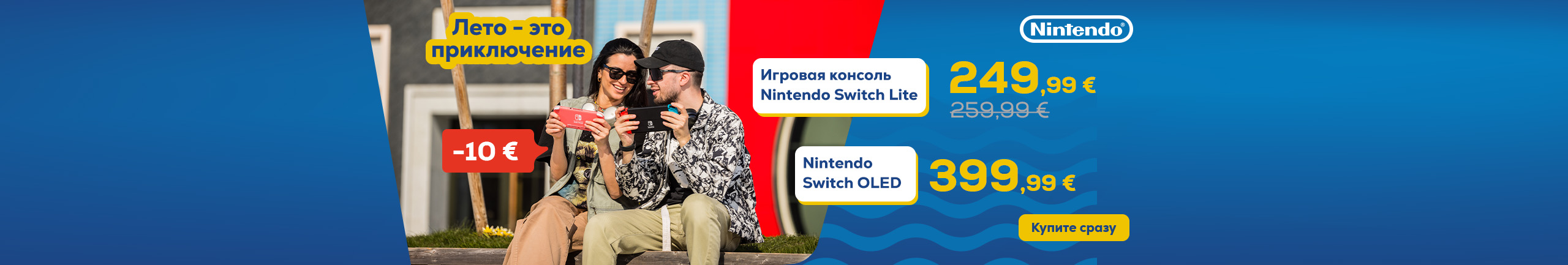 Лето – это приключение. Игровая консоль Nintendo Switch