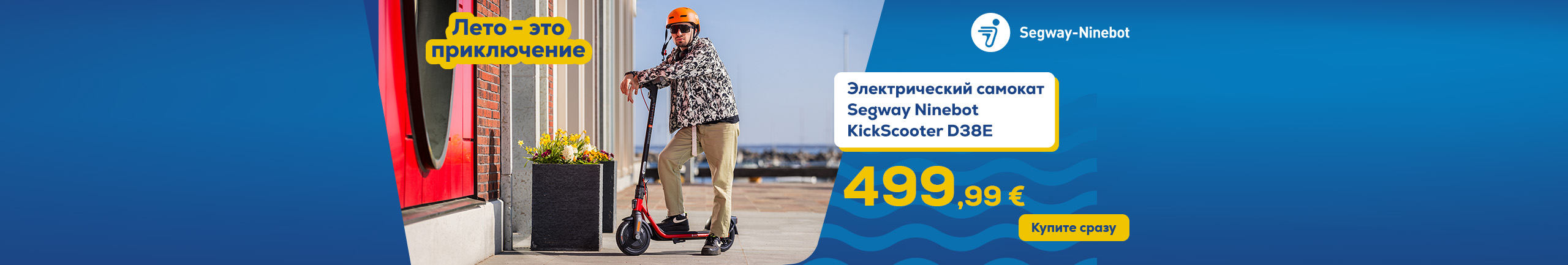 Лето – это приключение, Электрический самокат Segway Ninebot KickScoote