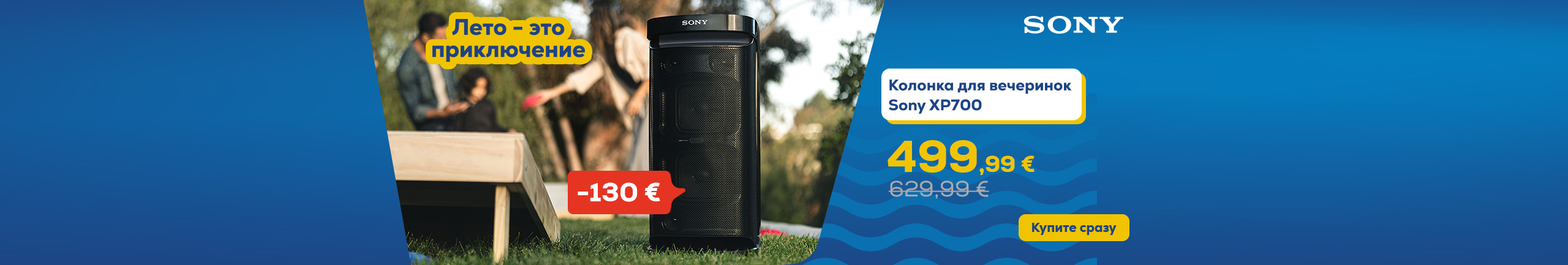 Лето – это приключение. Колонка для вечеринок Sony XP700