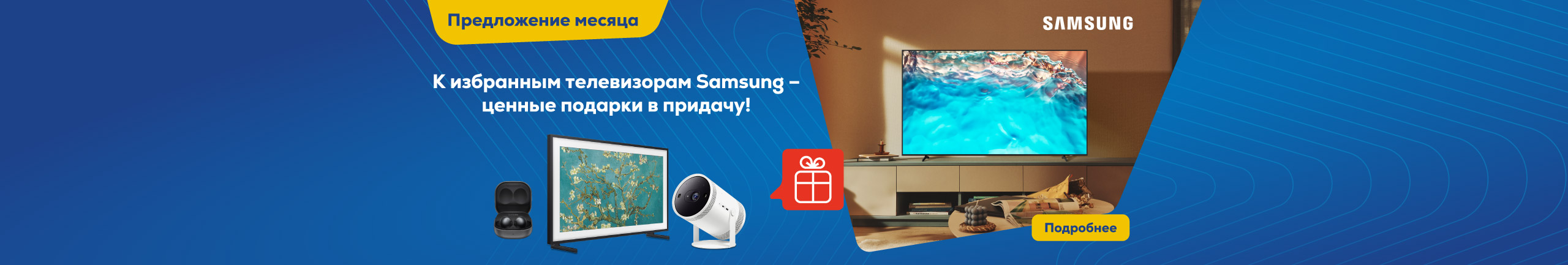К избранным телевизорам Samsung – ценные подарки в придачу!
