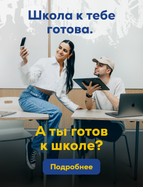 Школа к тебе готова. А ты готов к школе?