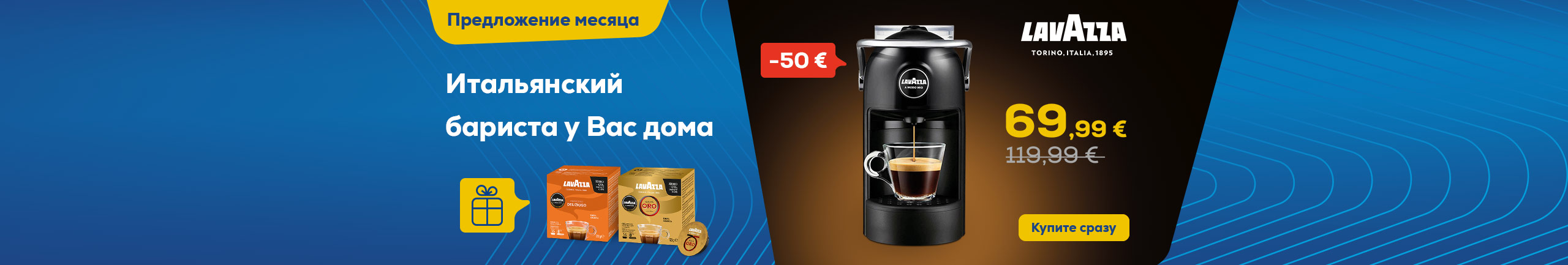 При покупке кофеварки Lavazza Вы получите в подарок две пачки кофейных капсул!