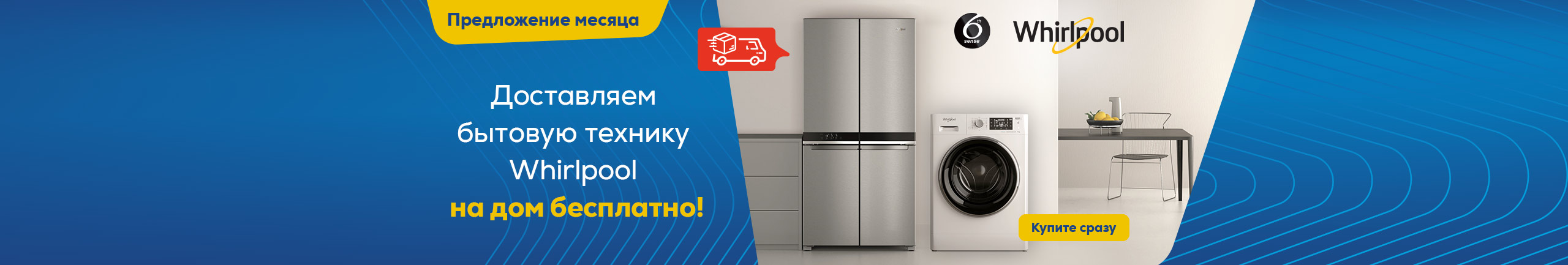 Доставляем бытовую технику Whirlpool на дом бесплатно!