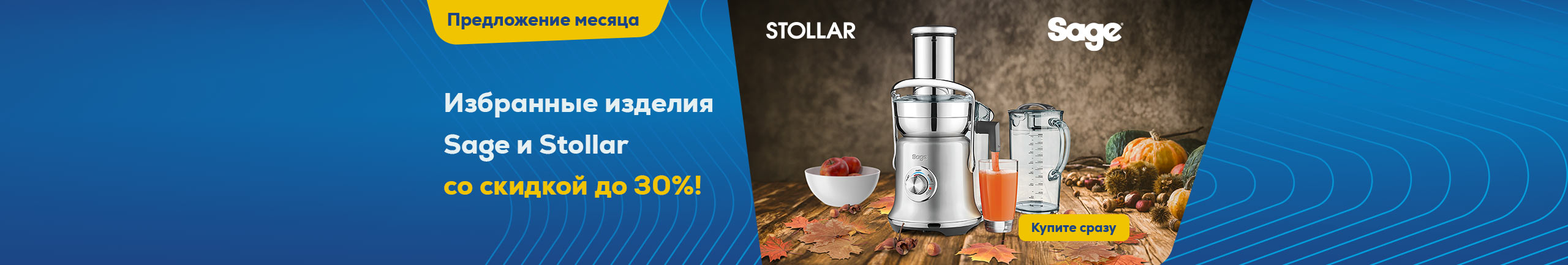 Избранные изделия Sage и Stollar сейчас со скидкой до 30%!