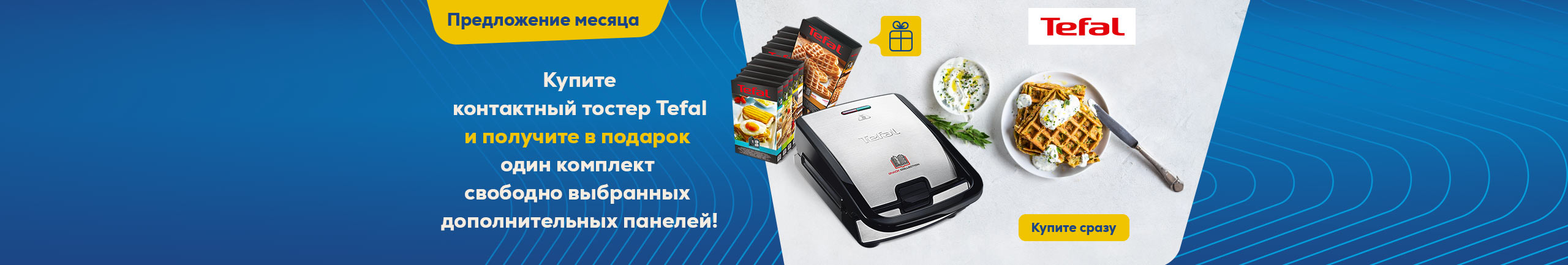 Подарок при покупке контактного тостера Tefal!