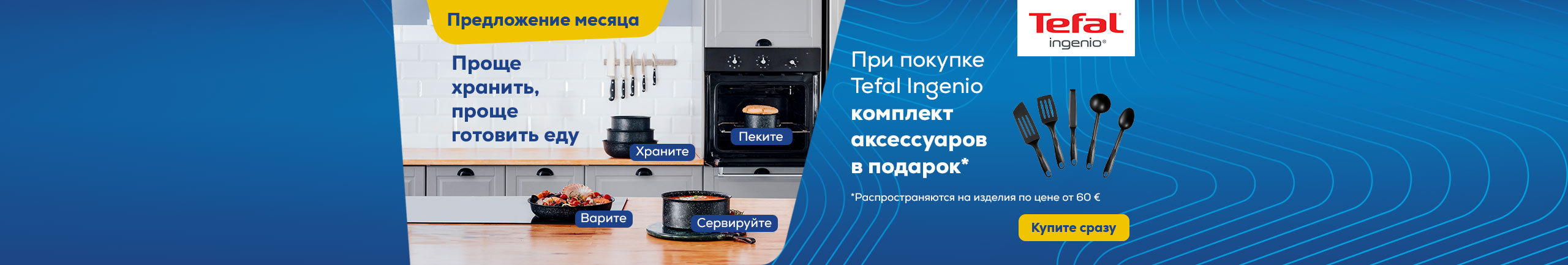 Tefal Ingenio