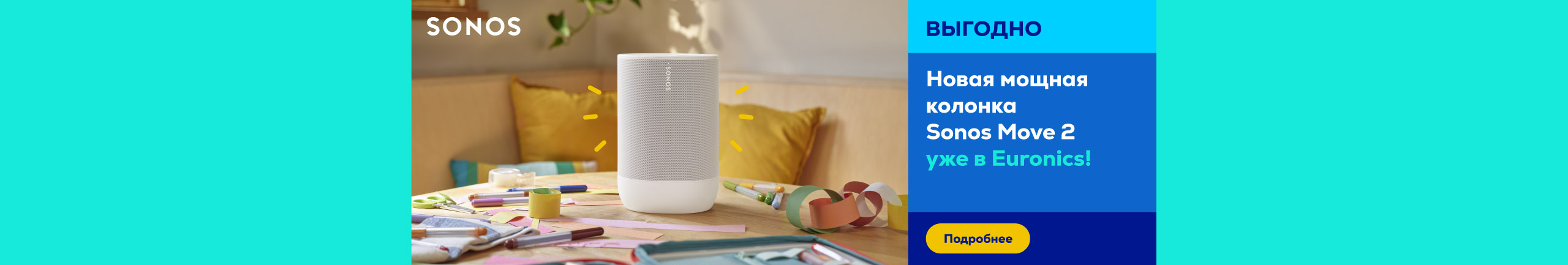 Новая мощная колонка Sonos Move 2 уже в Euronics!