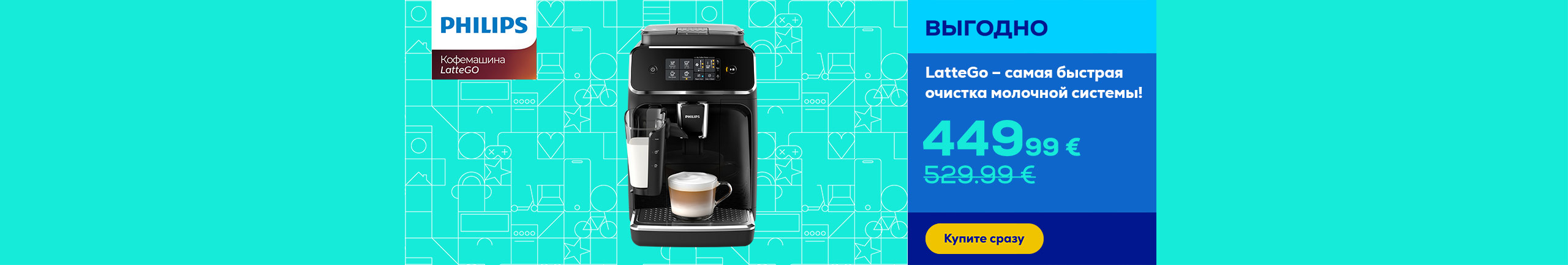 Philips LatteGo со скидкой