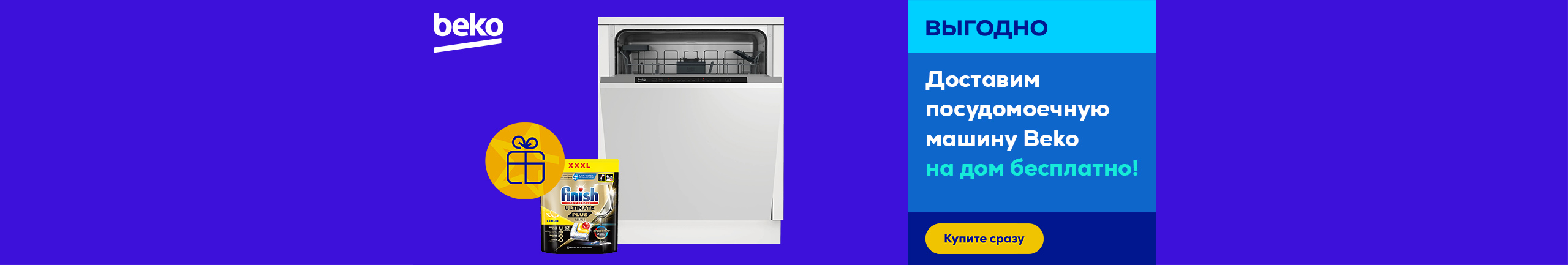 Бесплатная доставка посудомоечной машины Beko на дом и капсулы Finish в подарок.