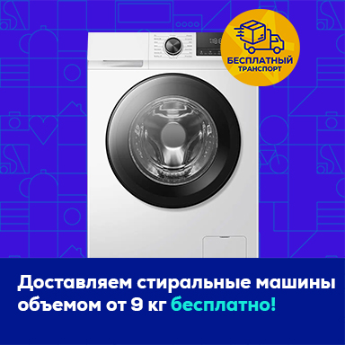 Доставляем стиральные машины объемом от 9 кг бесплатно!