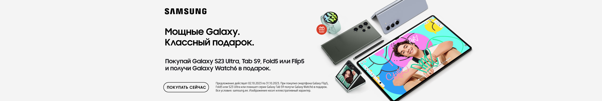 При покупке Samsung S23 Ultra, TabS9, Flip5 или Fold5 – смарт-часы Watch 6 в подарок!