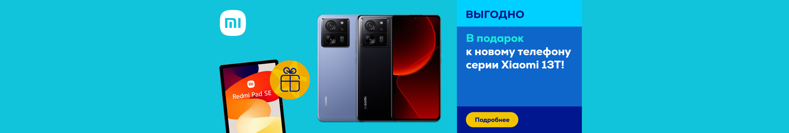 В подарок к новому телефону серии Xiaomi 13T!