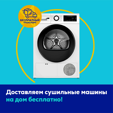 Сейчас мы доставляем сушильные машины на дом бесплатно!