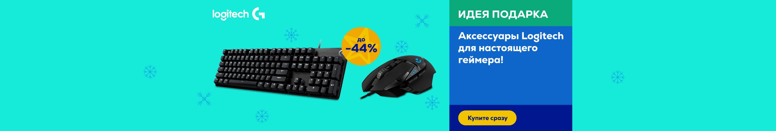 Аксессуары Logitech для настоящего геймера!