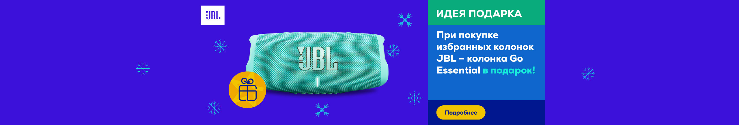 При покупке избранных колонок JBL – колонка Go Essential в подарок!